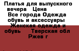 Платья для выпускного вечера › Цена ­ 10 000 - Все города Одежда, обувь и аксессуары » Женская одежда и обувь   . Тверская обл.,Ржев г.